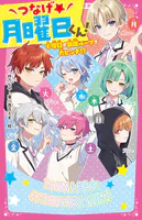 つなげ★月曜日くん！ 火曜日が無限ループで大ピンチ！？