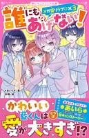 誰にもあげない！ メガ盛りラブ◇×3 1