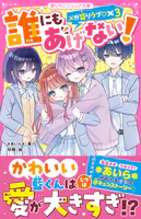 誰にもあげない！ メガ盛りラブ◇×3