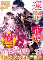 運命の花嫁〜4つのシンデレラ物語〜