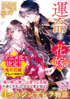 運命の花嫁〜4つのシンデレラ物語〜