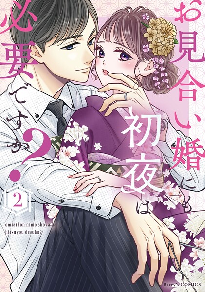 お見合い婚にも初夜は必要ですか? 新装版 2