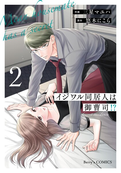 イジワル同居人は御曹司!? 新装版 2