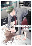 イジワル同居人は御曹司！？ 新装版 2