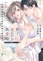 甘く抱かれる執愛婚―冷酷な御曹司は契約花嫁を離さない―【財閥御曹司シリーズ】 新装版 1巻