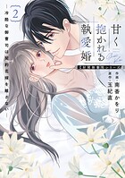 甘く抱かれる執愛婚―冷酷な御曹司は契約花嫁を離さない―【財閥御曹司シリーズ】 新装版 2