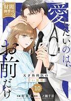 comic Berry’s愛したいのは、お前だけ〜天才外科医の甘い策略〜【財閥御曹司シリーズ】10巻