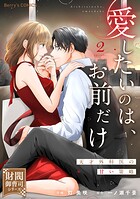 愛したいのは、お前だけ〜天才外科医の甘い策略〜【財閥御曹司シリーズ】 2