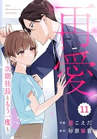 comic Berry’s再愛〜次期社長ともう一度〜11巻