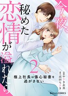 今夜、秘めた恋情が溢れたら〜極上社長は傷心秘書を逃がさない〜 2