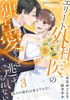 偽りの婚約は蜜よりも甘く〜エリート外科医の独占愛からは逃げられない〜 3