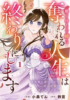 魅了持ちの姉に奪われる人生はもう終わりにします〜毒家族に虐げられた心読み令嬢が幸せになるまで〜 1