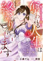 魅了持ちの姉に奪われる人生はもう終わりにします〜毒家族に虐げられた心読み令嬢が幸せになるまで〜