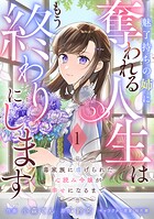 Berry’sFantasy魅了持ちの姉に奪われる人生はもう終わりにします〜毒家族に虐げられた心読み令嬢が幸せになるまで〜1巻