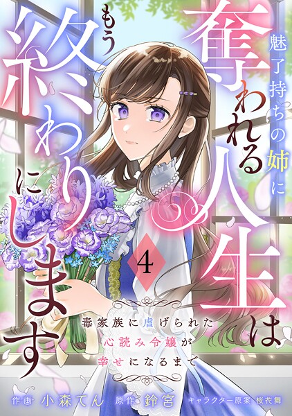 Berry’sFantasy魅了持ちの姉に奪われる人生はもう終わりにします〜毒家族に虐げられた心読み令嬢が幸せになるまで〜4巻