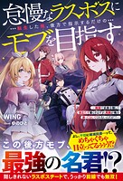 怠慢なラスボスに転生した俺、後方で指示するだけのモブを目指す〜敵国で正体を隠して目立たず暮らすはずが、周囲が俺を放っておいてくれないんだが！？〜【SS付き】 1