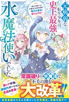 元病弱な転生少年は、史上最強の水魔法使いでした〜実は万能だった水魔法と前世知識で、稀代の領主に成り上がる！〜【SS付き】 1