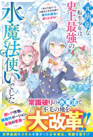 元病弱な転生少年は、史上最強の水魔法使いでした〜実は万能だった水魔法と前世知識で、稀代の領主に成り上がる！〜【SS付き】