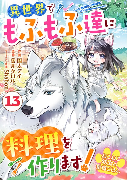 Berry’s Fantasy ねこねこ幼女の愛情ごはん〜異世界でもふもふ達に料理を作ります!〜(分冊版)(単話)