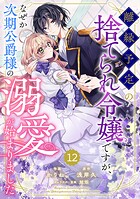 Berry’sFantasy離縁予定の捨てられ令嬢ですが、なぜか次期公爵様の溺愛が始まりました12巻