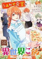 しあわせ食堂の異世界ご飯 10