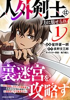 人外剣士は力に魅せられ裏迷宮を攻略す〜化け物扱いされた元冒険者は、自分だけが知る迷宮で人目を気にせず無双する〜 1