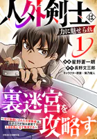人外剣士は力に魅せられ裏迷宮を攻略す〜化け物扱いされた元冒険者は、自分だけが知る迷宮で人目を気にせず無双する〜