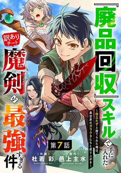 『廃品回収』スキルで手に入れた訳ありチート魔剣が最強すぎる件〜役立たずと捨てられた俺は、異世界のガラクタたちと成り上がる〜【分冊版】（単話）