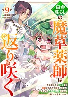 田舎暮らしの魔草薬師は返り咲く〜不正はびこる元職場を解雇されたので独立したら、なぜか各界の超一流たちが集まってきました〜【分冊版】9巻