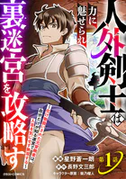 人外剣士は力に魅せられ裏迷宮を攻略す〜化け物扱いされた元冒険者は、自分だけが知る迷宮で人目を気にせず無双する〜【分冊版】（単話）