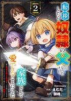 転移したら奴隷の父になったけど、家族として愛でることにした〜実は勇者と魔王と聖女だった子供たちの力がとんでもスキルで使えたので最強です〜 2