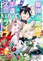 最強治癒師の手違いスローライフ〜「白魔法」が使えないと追放されたけど、代わりの「城魔法」が無敵でした〜 6