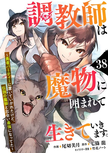 調教師は魔物に囲まれて生きていきます。〜勇者パーティーに置いていかれたけど、伝説の魔物と出会い最強になってた〜【分冊版】(単話)