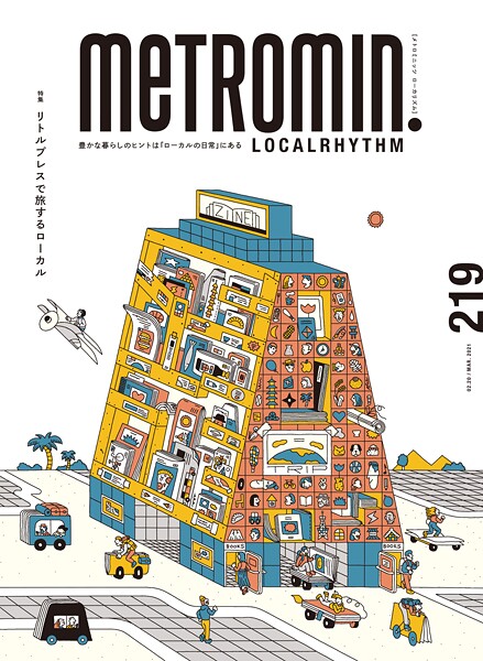メトロミニッツ ローカリズム 2021年 3月号