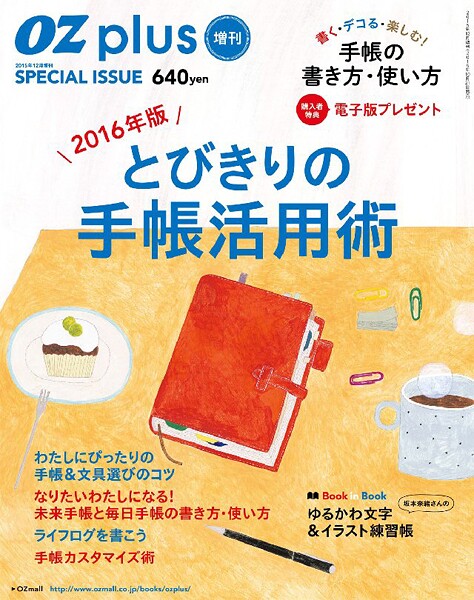OZplus増刊 2016年版 とびきりの手帳活用術