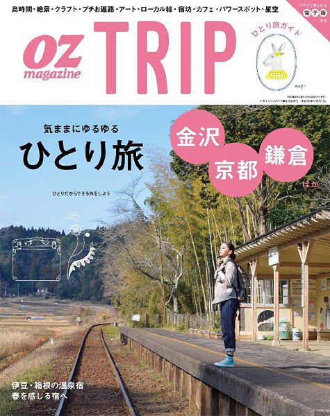 OZ magazine TRIP 2015年春号