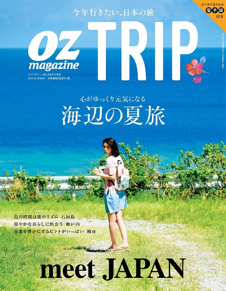 OZ magazine TRIP 2015年8月号