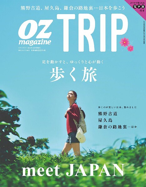 OZ magazine TRIP 2015年10月号