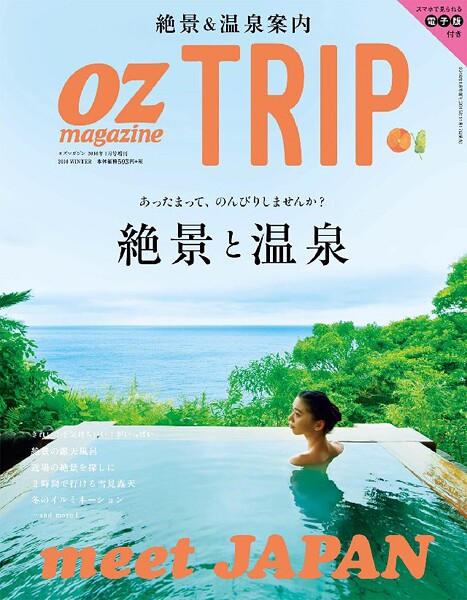 OZ magazine TRIP 2016年1月号