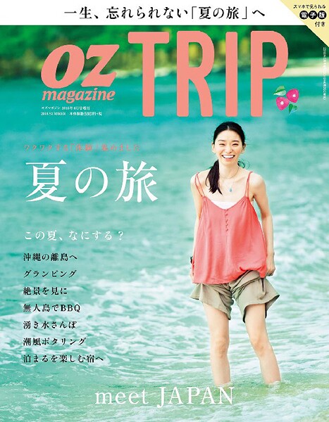 OZ magazine TRIP 2016年8月号