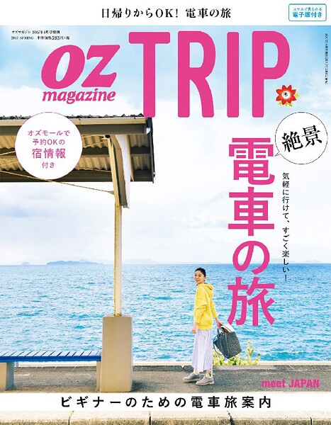 OZ magazine TRIP 2017年4月号
