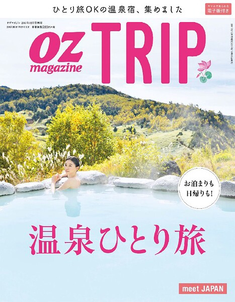 OZ magazine TRIP 2017年冬号