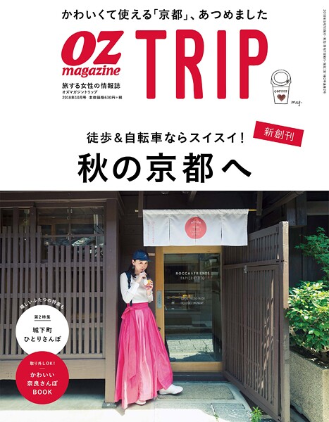OZ magazine TRIP 2018年秋号