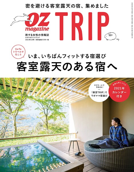 OZ magazine TRIP 2020年冬号