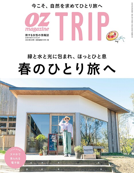 OZ magazine TRIP 2021年春号