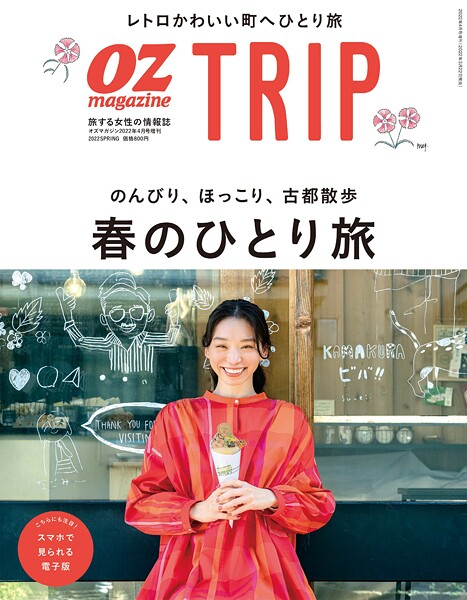 OZ magazine TRIP 2022年春号