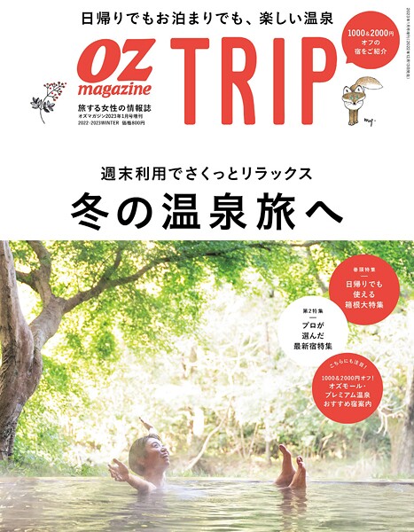 OZ magazine TRIP 2022年冬号