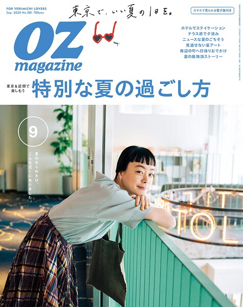 OZ magazine 2020年9月号