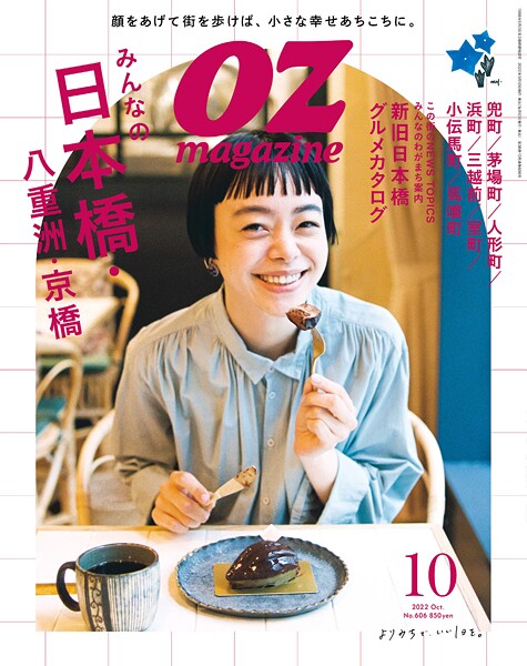 OZmagazine 2022年10月号