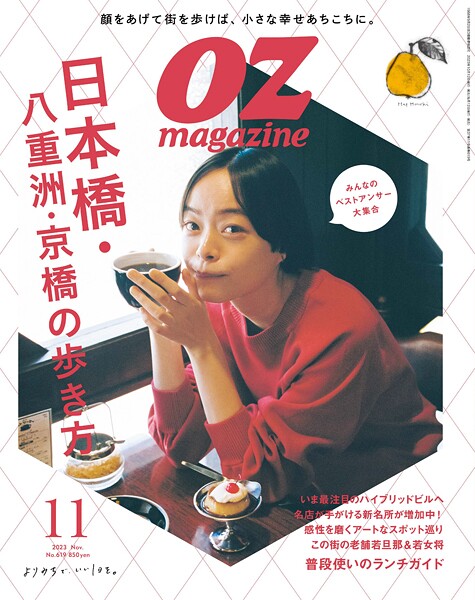 OZmagazine 2023年11月号